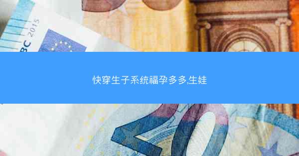 快穿生子系统福孕多多,生娃