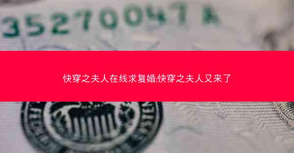 快穿之夫人在线求复婚;快穿之夫人又来了