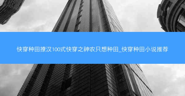 快穿种田撩汉100式快穿之神农只想种田_快穿种田小说推荐
