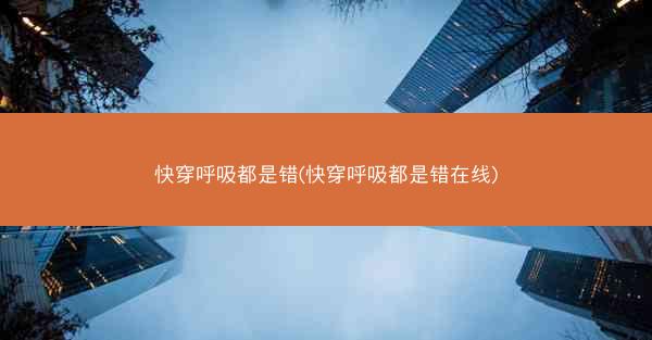 快穿呼吸都是错(快穿呼吸都是错在线)