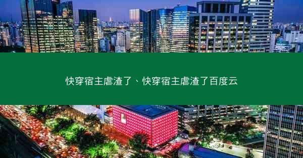 快穿宿主虐渣了、快穿宿主虐渣了百度云
