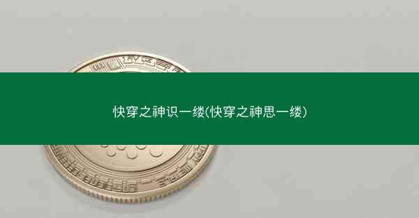 快穿之神识一缕(快穿之神思一缕)