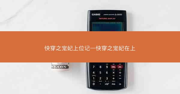 快穿之宠妃上位记—快穿之宠妃在上 快穿之宠妃上位记—快穿之宠妃在上