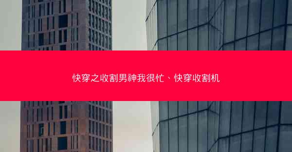 快穿之收割男神我很忙、快穿收割机