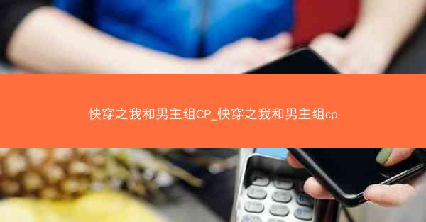 快穿之我和男主组CP_快穿之我和男主组cp