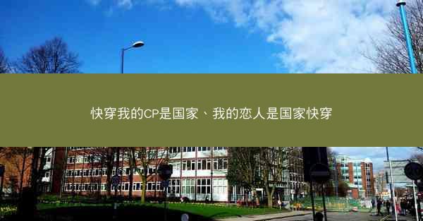 快穿我的CP是国家、我的恋人是国家快穿