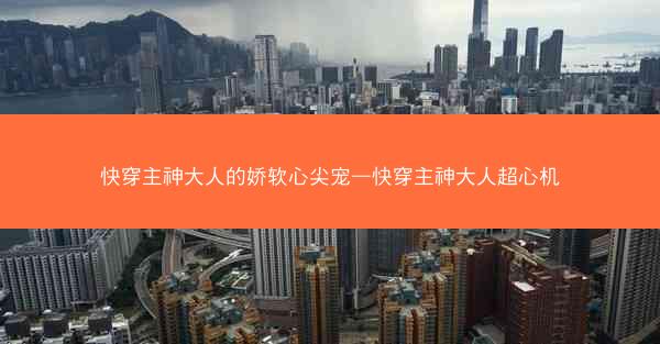 快穿主神大人的娇软心尖宠—快穿主神大人超心机