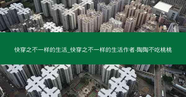 快穿之不一样的生活_快穿之不一样的生活作者-陶陶不吃桃桃 快穿之不一样的生活_快穿之不一样的生活作者-陶陶不吃桃桃
