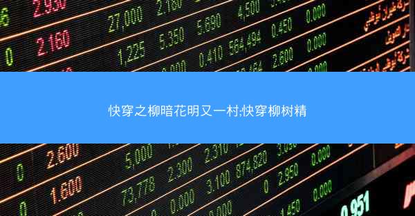 快穿之柳暗花明又一村;快穿柳树精