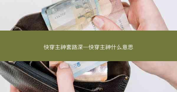 快穿主神套路深—快穿主神什么意思 快穿主神套路深—快穿主神什么意思