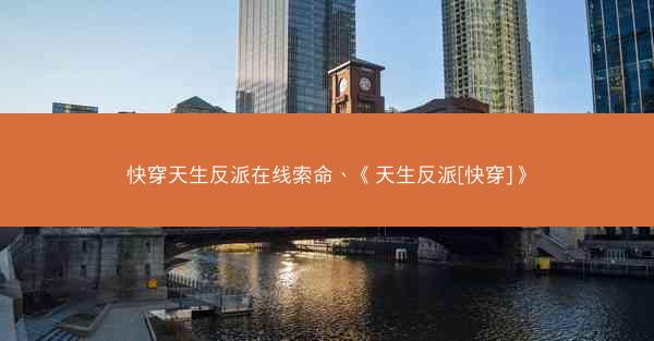 快穿天生反派在线索命、《天生反派[快穿]》