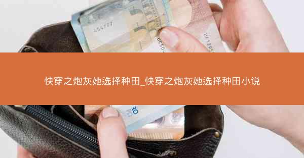 快穿之炮灰她选择种田_快穿之炮灰她选择种田小说