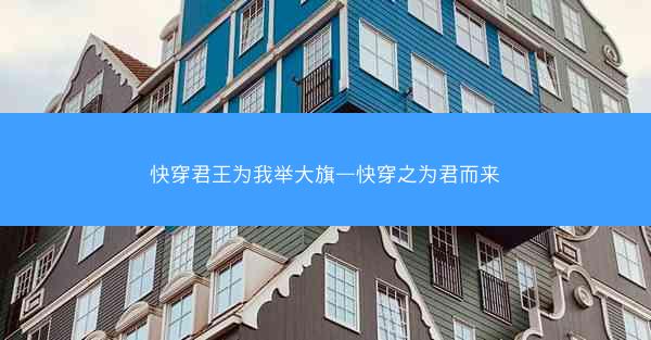 快穿君王为我举大旗—快穿之为君而来 快穿君王为我举大旗—快穿之为君而来