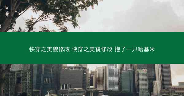 快穿之美貌修改-快穿之美貌修改 抱了一只哈基米