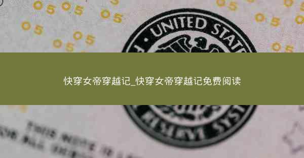 快穿女帝穿越记_快穿女帝穿越记免费阅读