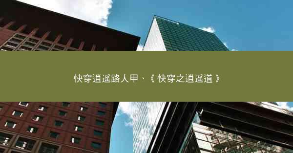 快穿逍遥路人甲、《快穿之逍遥道》