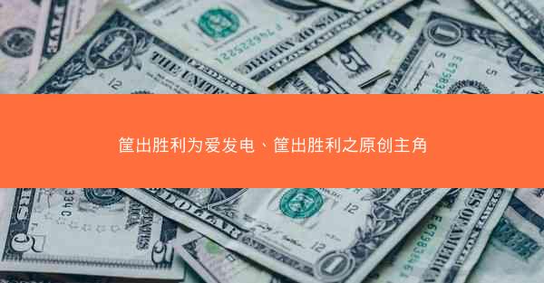 筐出胜利为爱发电、筐出胜利之原创主角 筐出胜利为爱发电、筐出胜利之原创主角