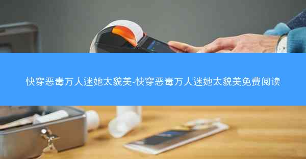 快穿恶毒万人迷她太貌美-快穿恶毒万人迷她太貌美免费阅读