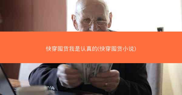 快穿囤货我是认真的(快穿囤货小说)