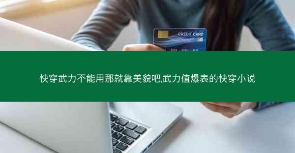快穿武力不能用那就靠美貌吧,武力值爆表的快穿小说