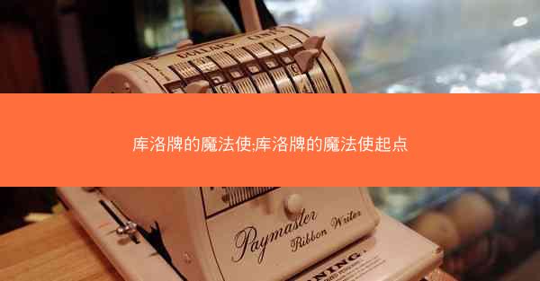 库洛牌的魔法使;库洛牌的魔法使起点