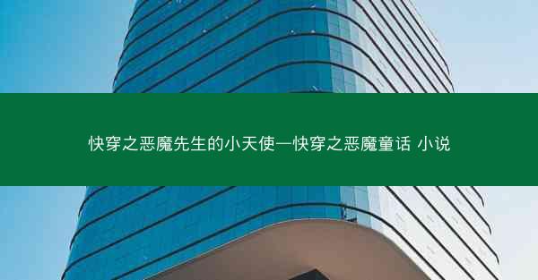 快穿之恶魔先生的小天使—快穿之恶魔童话 小说