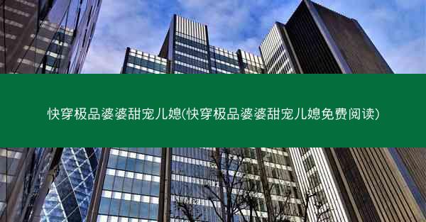 快穿极品婆婆甜宠儿媳(快穿极品婆婆甜宠儿媳免费阅读) 快穿极品婆婆甜宠儿媳(快穿极品婆婆甜宠儿媳免费阅读)