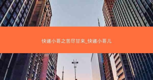 快递小哥之苦尽甘来_快递小哥儿