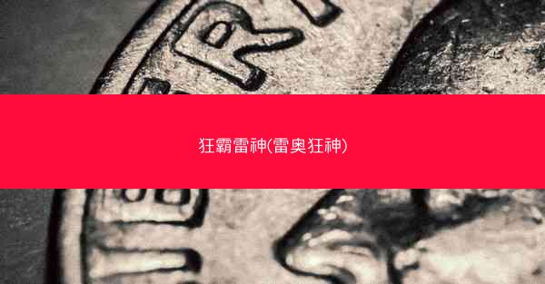 狂霸雷神(雷奥狂神)