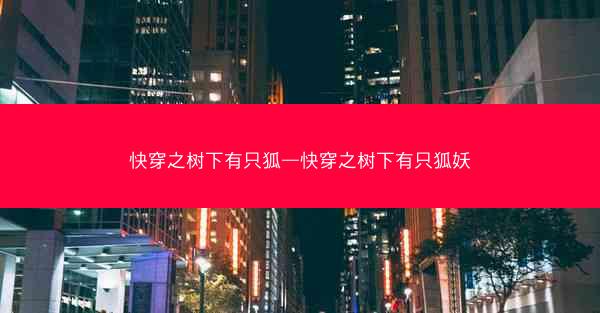 快穿之树下有只狐—快穿之树下有只狐妖