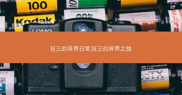 狂三的异界日常,狂三的异界之旅