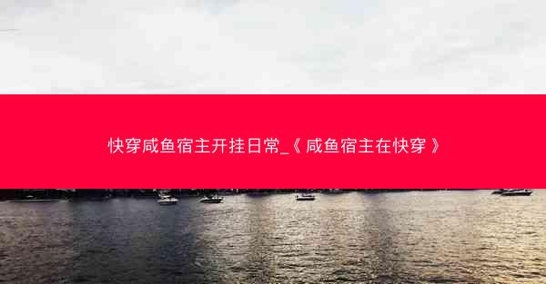 快穿咸鱼宿主开挂日常_《咸鱼宿主在快穿》