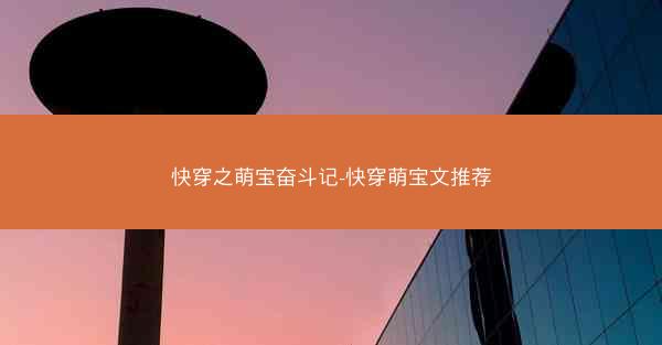快穿之萌宝奋斗记-快穿萌宝文推荐 快穿之萌宝奋斗记-快穿萌宝文推荐