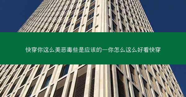 快穿你这么美恶毒些是应该的—你怎么这么好看快穿 快穿你这么美恶毒些是应该的—你怎么这么好看快穿