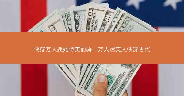 快穿万人迷她恃美而骄—万人迷美人快穿古代