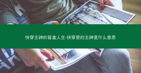 快穿主神的盲盒人生-快穿里的主神是什么意思 快穿主神的盲盒人生-快穿里的主神是什么意思