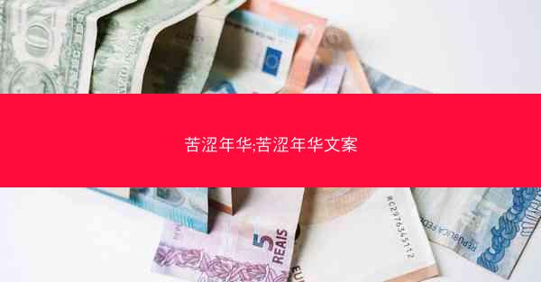 苦涩年华;苦涩年华文案