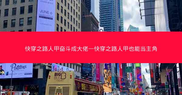 快穿之路人甲奋斗成大佬—快穿之路人甲也能当主角