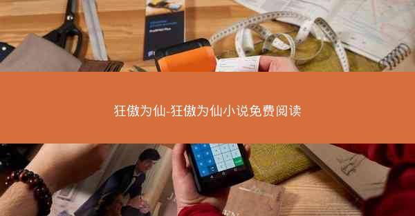 狂傲为仙-狂傲为仙小说免费阅读