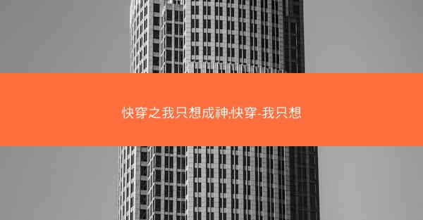 快穿之我只想成神;快穿-我只想