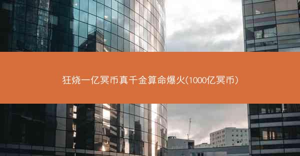 狂烧一亿冥币真千金算命爆火(1000亿冥币)