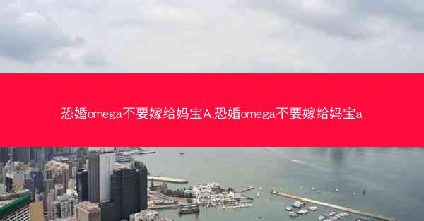 恐婚omega不要嫁给妈宝A,恐婚omega不要嫁给妈宝a