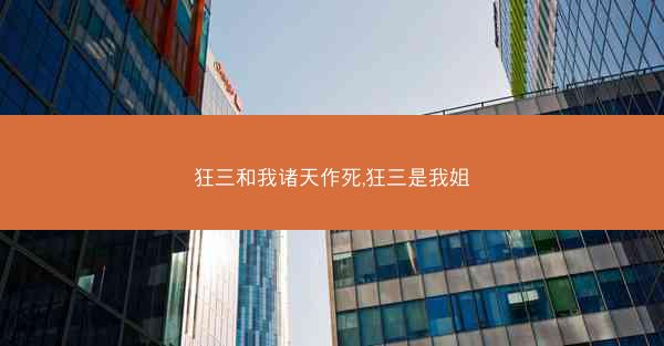 狂三和我诸天作死,狂三是我姐