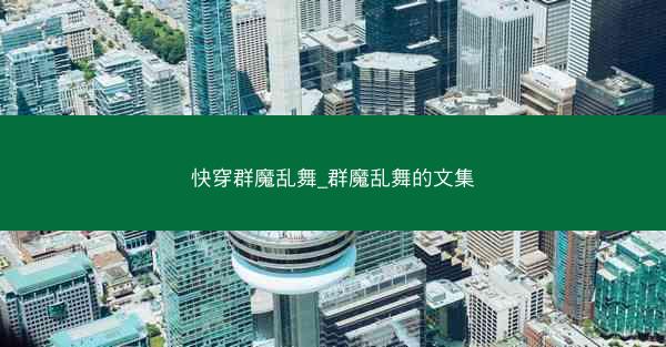 快穿群魔乱舞_群魔乱舞的文集