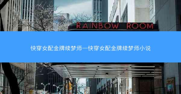 快穿女配金牌续梦师—快穿女配金牌续梦师小说