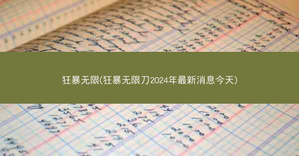 狂暴无限(狂暴无限刀2024年最新消息今天)