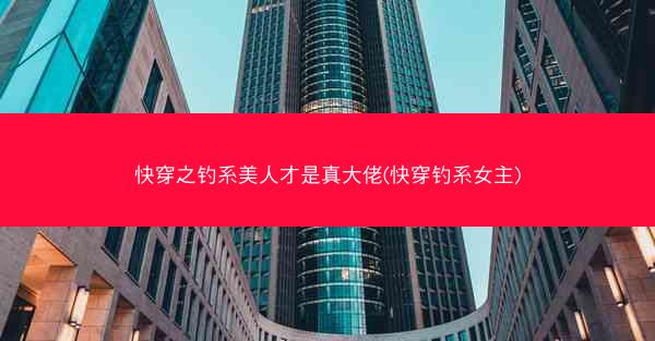 快穿之钓系美人才是真大佬(快穿钓系女主)