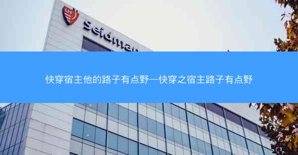 快穿宿主他的路子有点野—快穿之宿主路子有点野