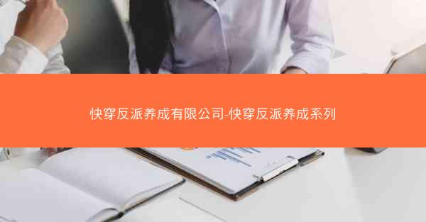 快穿反派养成有限公司-快穿反派养成系列