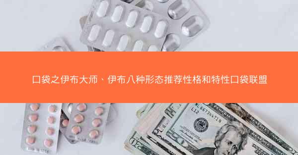 口袋之伊布大师、伊布八种形态推荐性格和特性口袋联盟